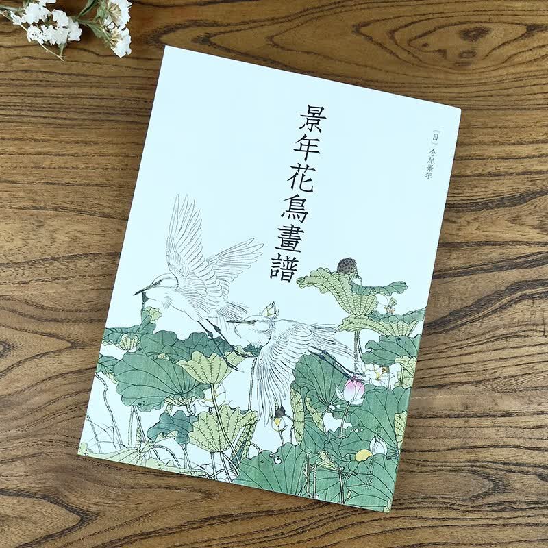 景年花鸟画谱日本工笔画今尾景年花卉翎毛四季主图传统中国画作品赏析春夏秋冬主图画作临摹浙江人民美术出版