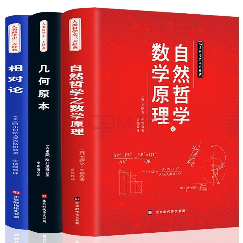 【神券专区】全3册 原理几何原本相对论插图版自然哲学的数学物理学数学欧几里得牛顿爱因斯坦正版原著图书籍