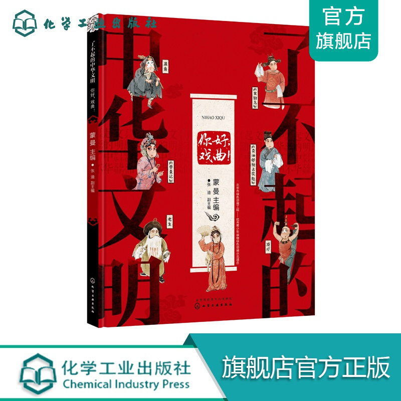 了不起的中华文明——你好，戏曲！