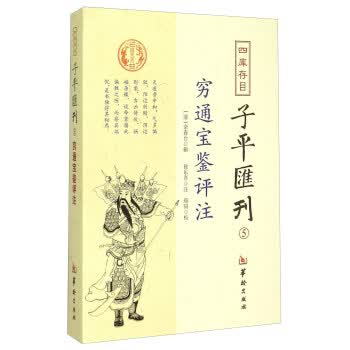 四库存目子平汇刊5 穷通宝鉴评注【正版图书】
