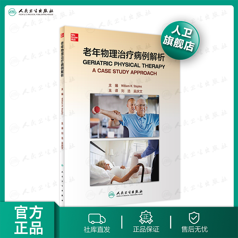 老年物理治疗病例解析