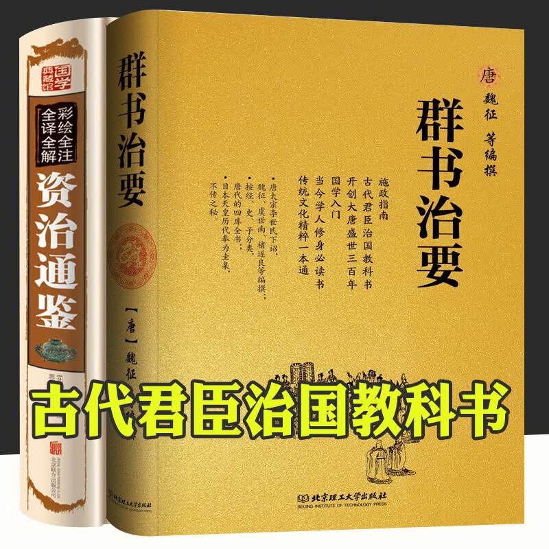 【精装】群书治要 魏征等著 国学治要全本 国学入门经典读本 精装典藏版 比资治通鉴更全面的治国宝典 群书治要+资治通鉴2册