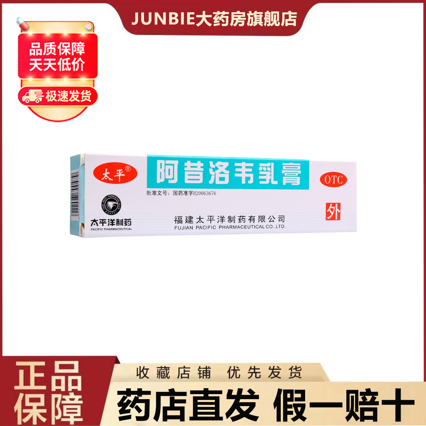 [太平] 阿昔洛韦乳膏 10g:0.3g/支  用于单纯疱疹或带状疱疹感染. 1盒