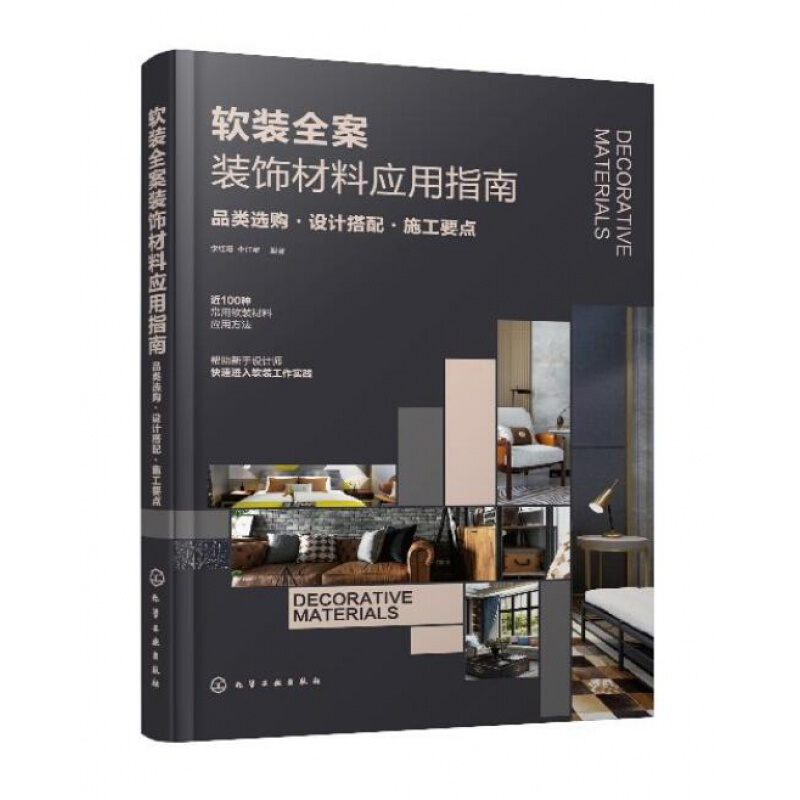 2020新书 软装全案装饰材料应用指南 品类选购设计搭配 施工要点 李红阳 掌握软装材料应用室