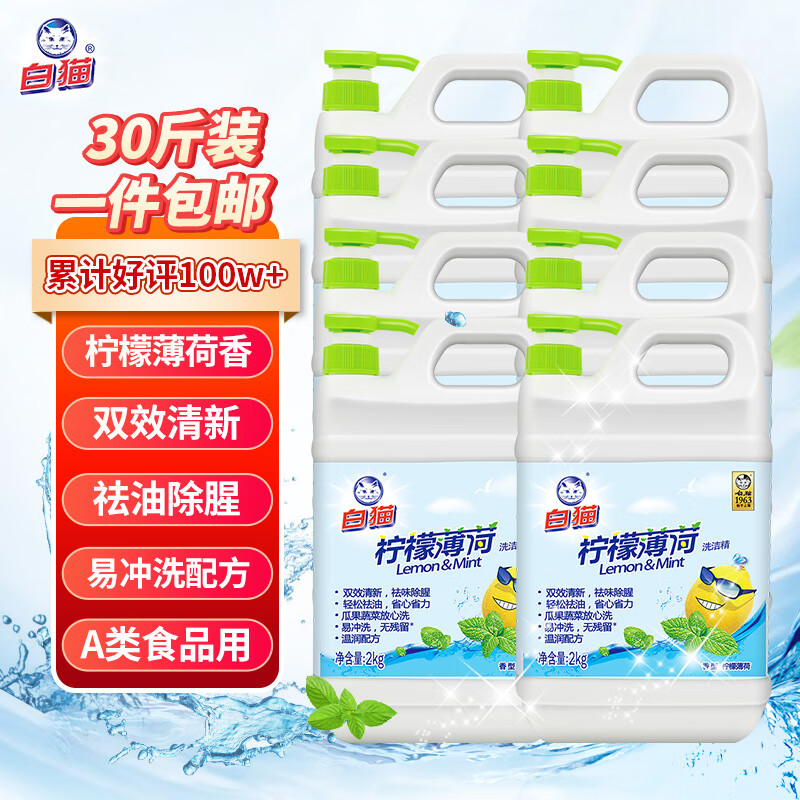 白猫 柠檬薄荷洗洁精2kg*8瓶（整箱装） A类食品用祛油除腥青柠薄荷香
