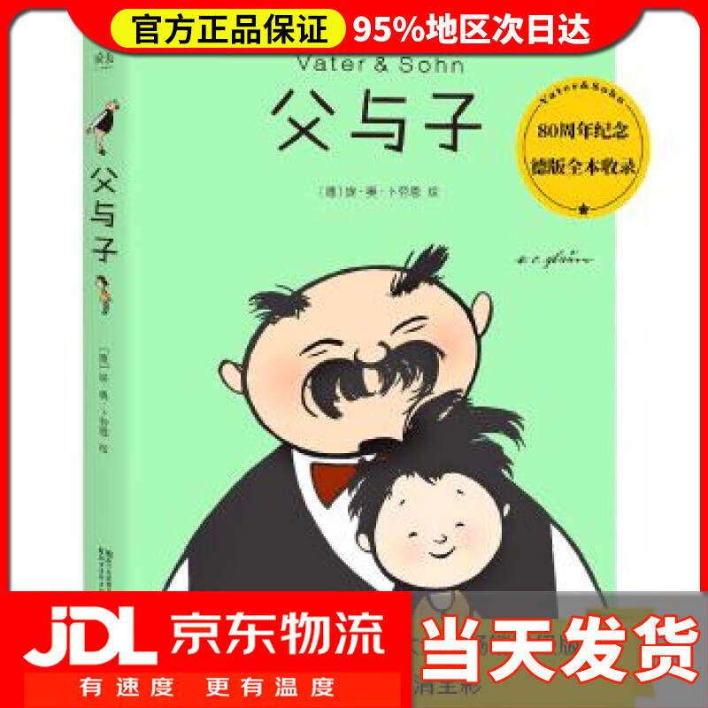 【送货上门】父与子 [德]卜劳恩 浙江文艺出版社 9787533944438