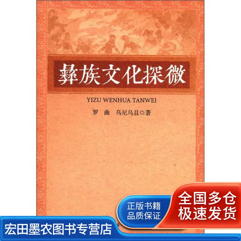 彝族文化探微【正版好书】