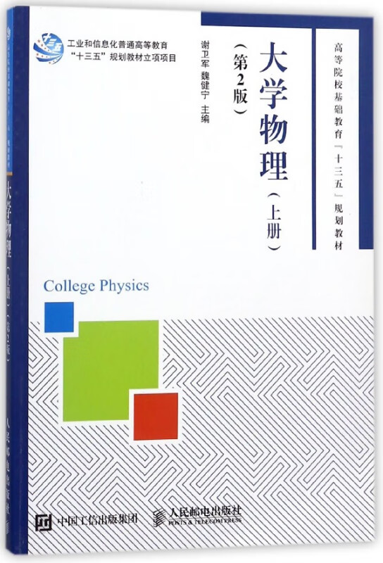 大学物理(上第2版高等院校基础教育十三五规划教材)