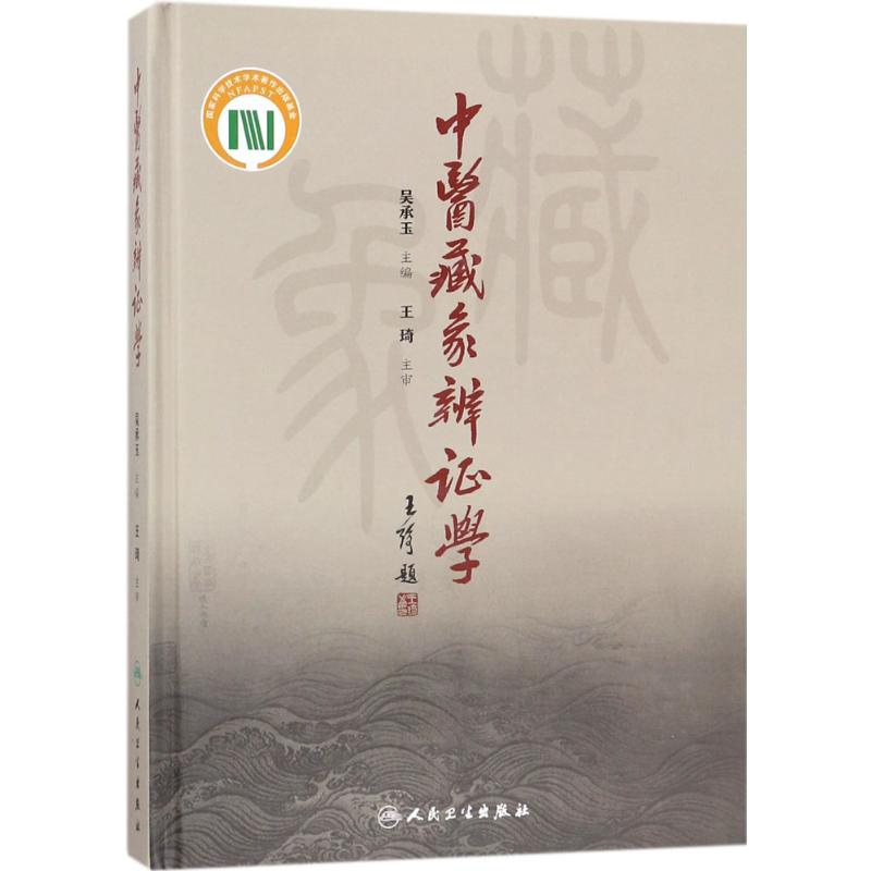 中医藏象辨证学