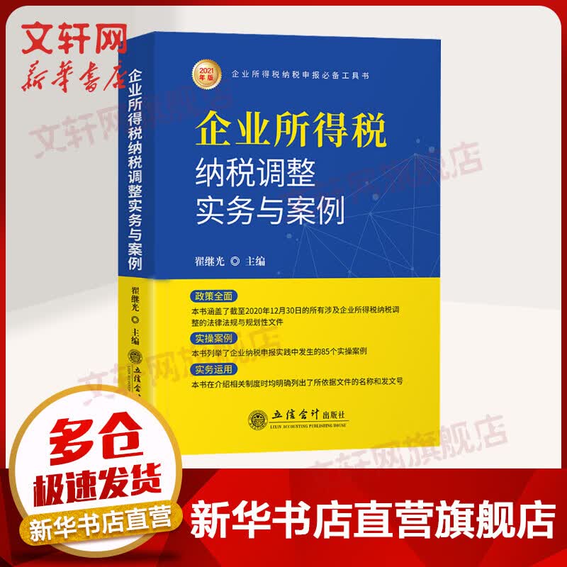 企业所得税纳税调整实务与案例 2021年版