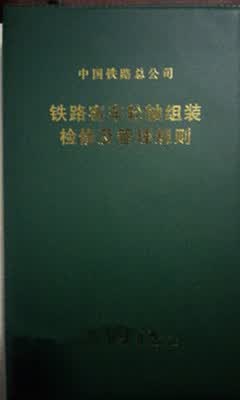 精品自营现货 铁路客车轮轴组装检修及管理规则151134045中国铁道出版社 中国建筑工业出版社