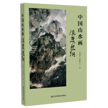 中国山水画流变史纲 王德复（鲁醉石）【正版】