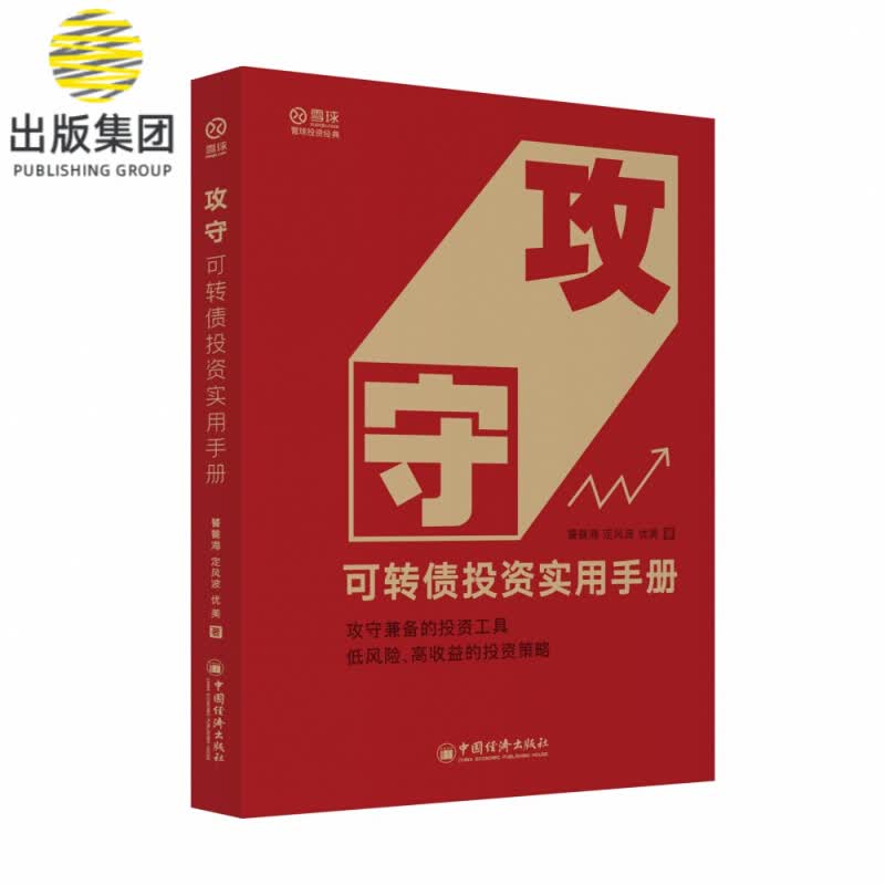 攻守：可转债投资实用手册