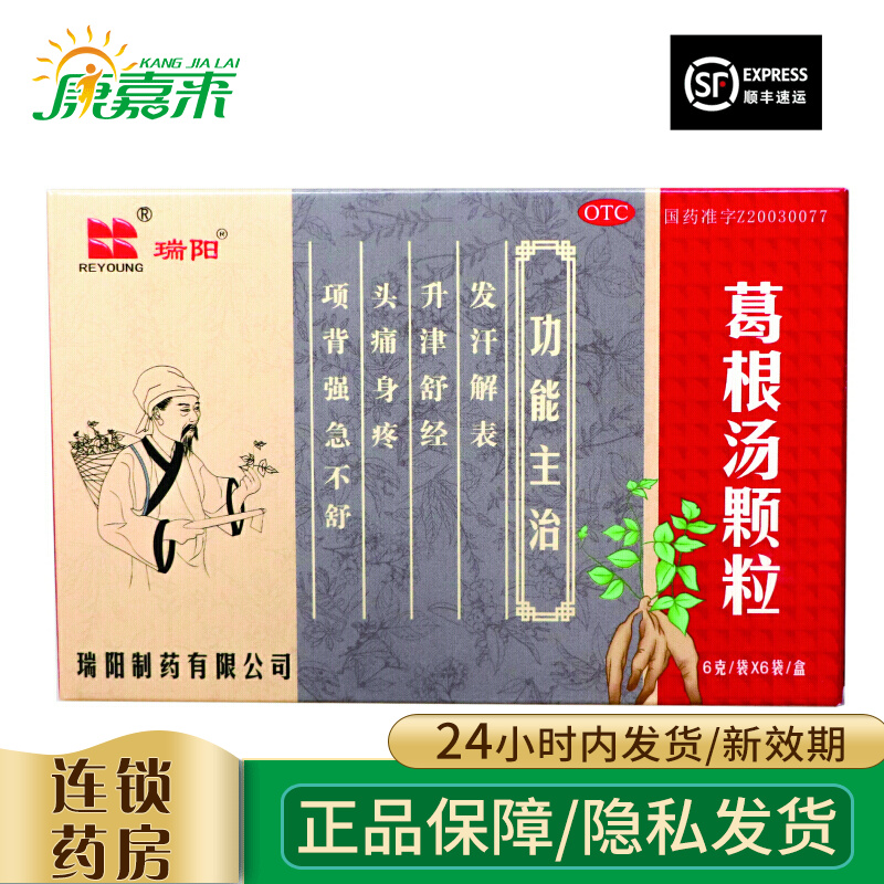 顺丰发货】瑞阳 葛根汤颗粒6g*6袋/盒 1盒装