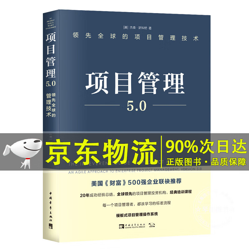 项目管理5.0：的项目管理技术
