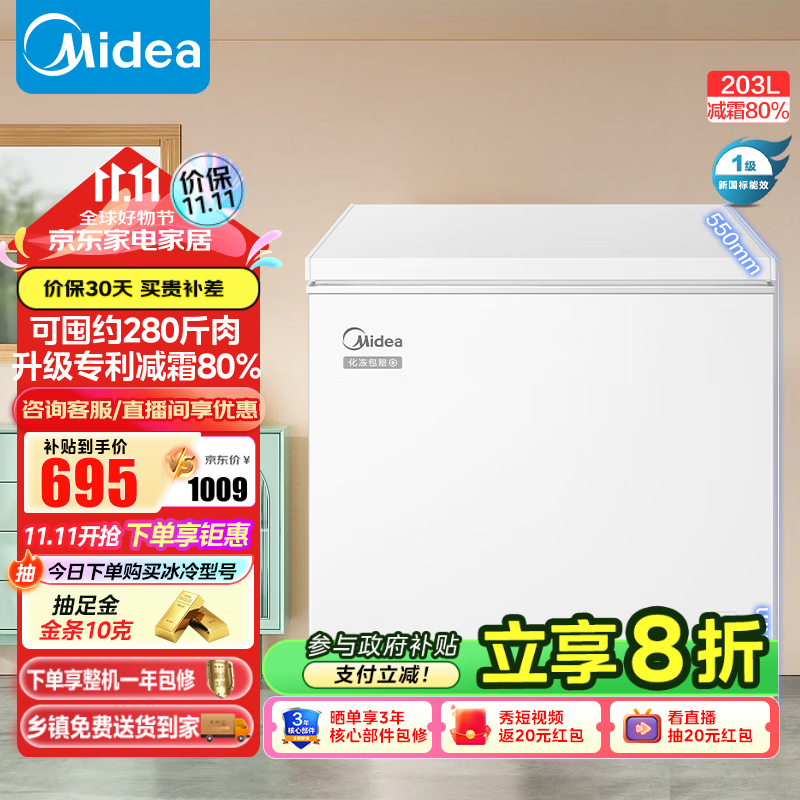 美的（Midea）203升低霜小冰柜家用柜冷藏冷冻两用一级能效小型冷柜节能减霜囤货小冰箱 【减霜80%】 203L