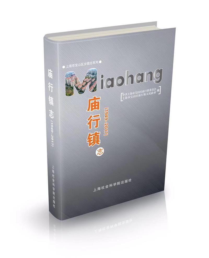 庙行镇志(1949-2017)