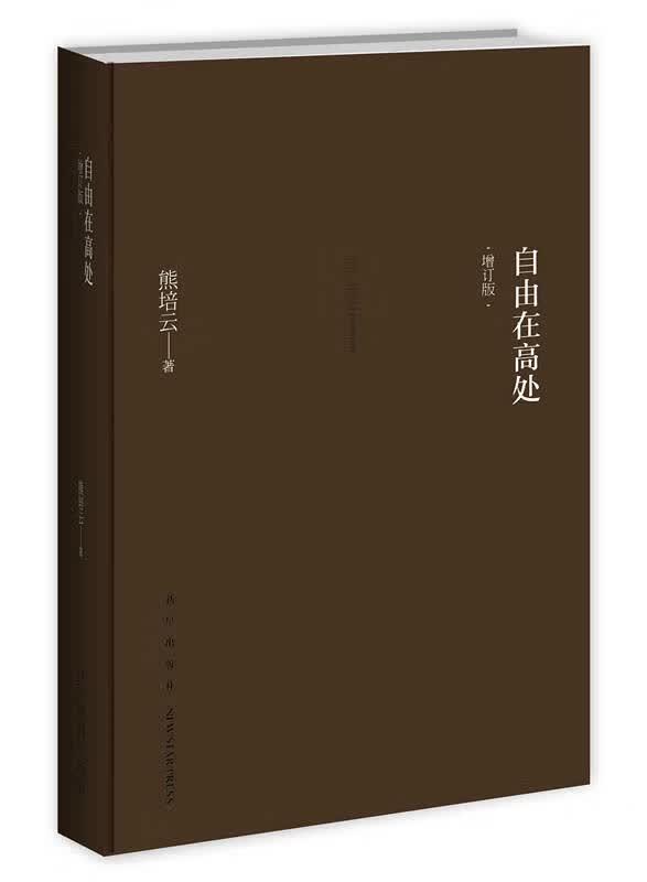 自由在高处（增订版）【正版好书】
