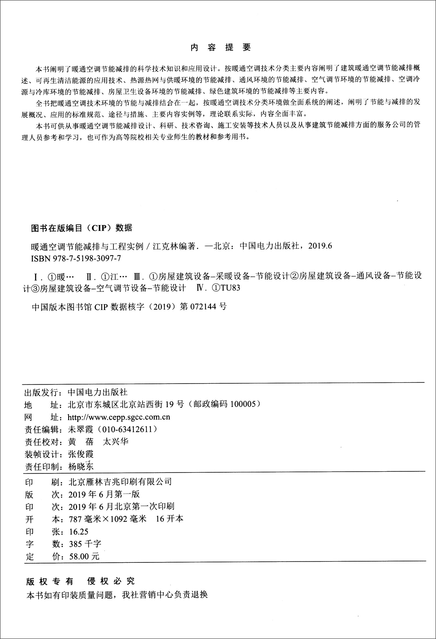 暖通空调节能减排与工程实例 中国建筑工业出版社
