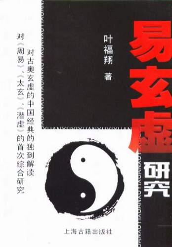 易玄虚研究 叶福翔【,放心购买】