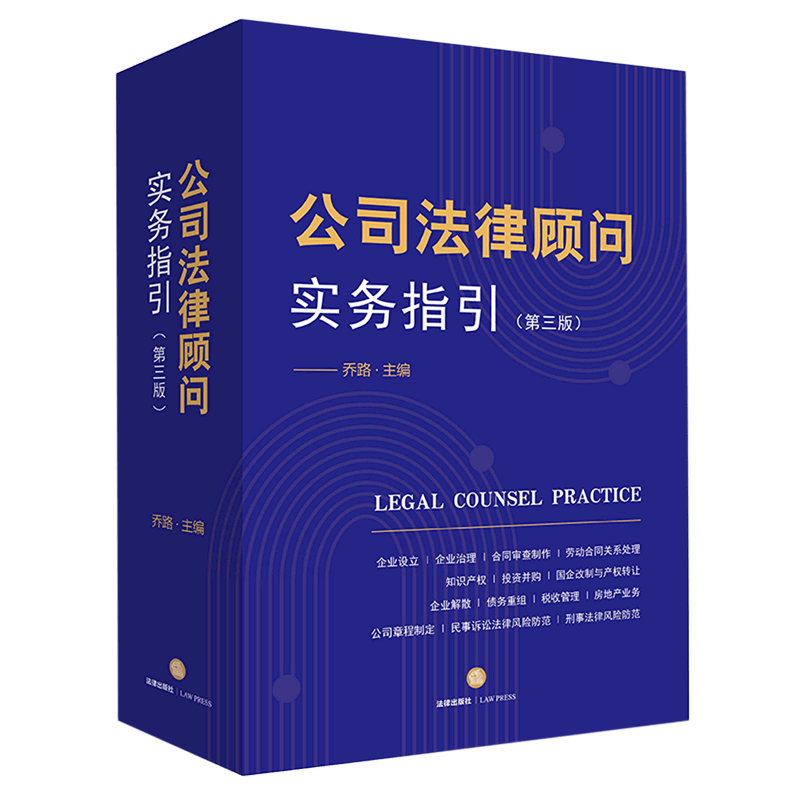 公司法律顾问实务指引(第3版)