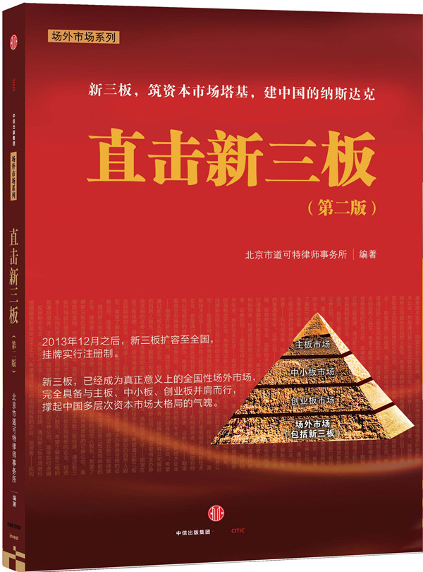 直击新三板【正版图书】