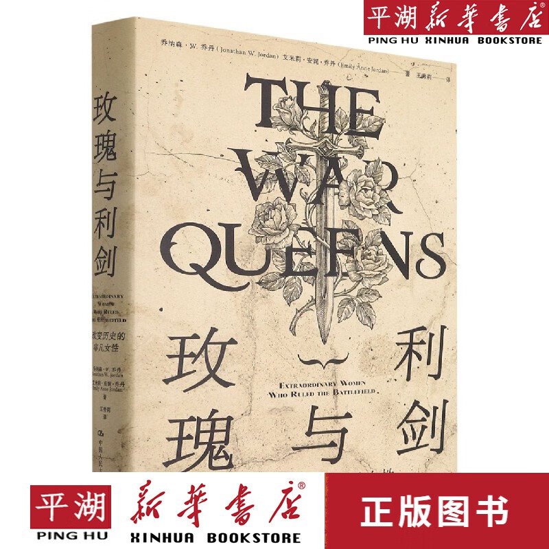 【新华书店正版书籍】玫瑰与利剑(改变历史的非凡女性)(精) 经典传记