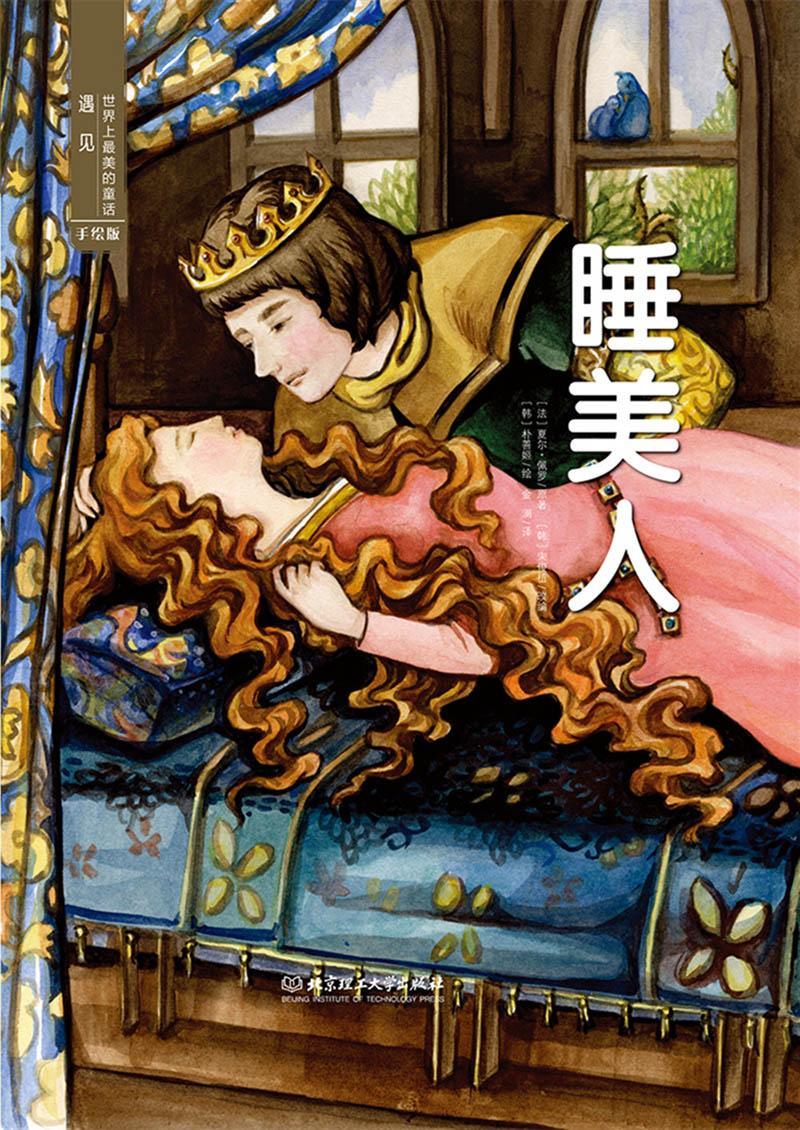 儿童节 遇见世界上的童话 手绘版——睡美人童书文学图画故事韩国现代