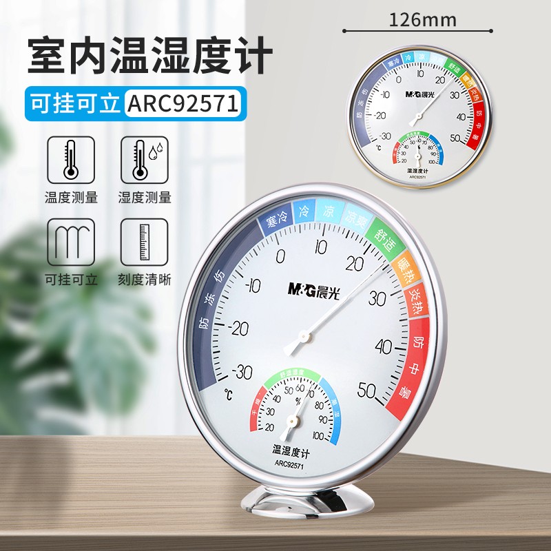 晨光（M&G） 温度计家用室内温湿度计高精度干湿显湿度表房间温度器 【可挂可立】大号92571