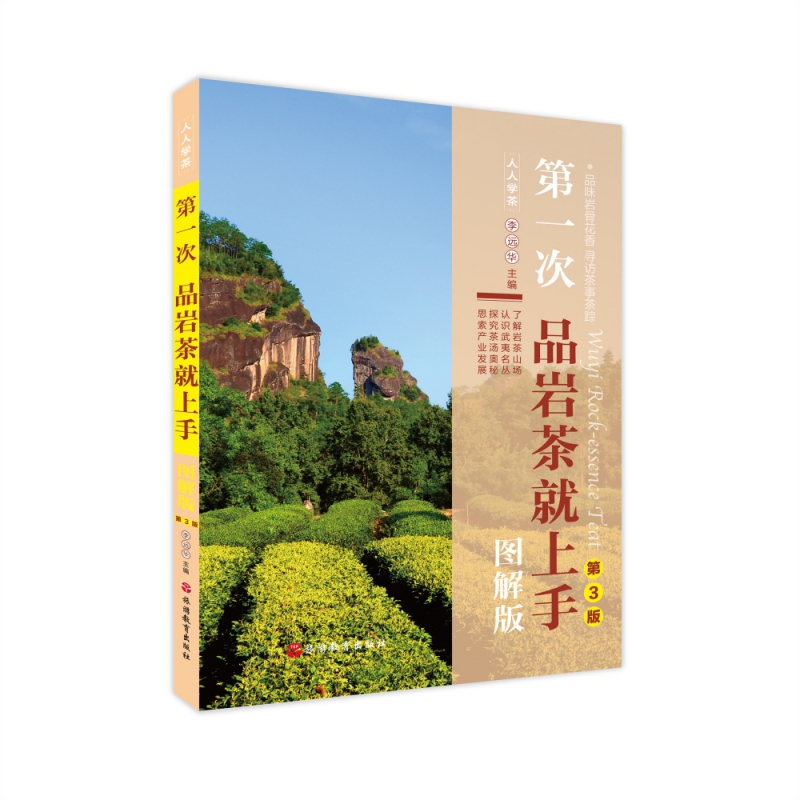 第一次品岩茶就上手（图解版）第三版