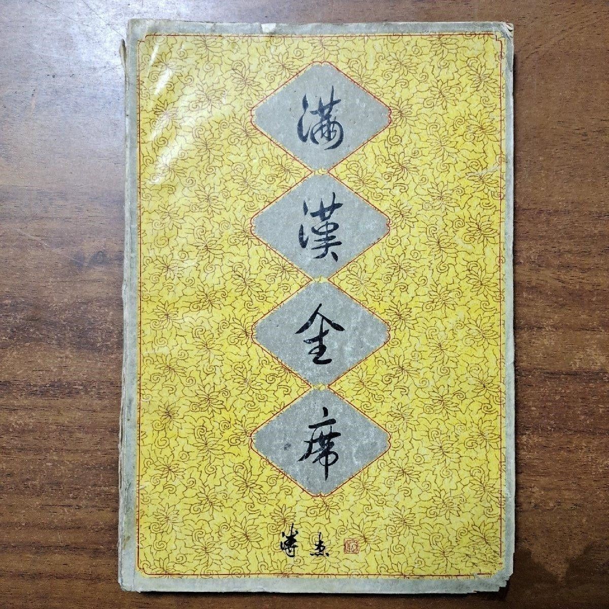 满汉全席/老菜谱绝版书籍 194 轻工业