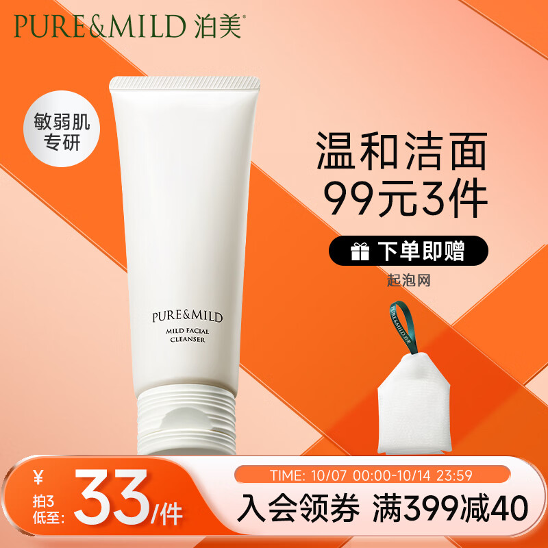 泊美（PURE & MILD）温和净润洁面乳120g(舒缓脆弱肌肤 温和氨基酸洗面奶 男女敏感肌)
