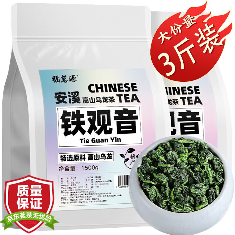 福茗源 铁观音 3斤装大份量 新茶口粮茶清香型安溪乌龙茶兰花香茶叶