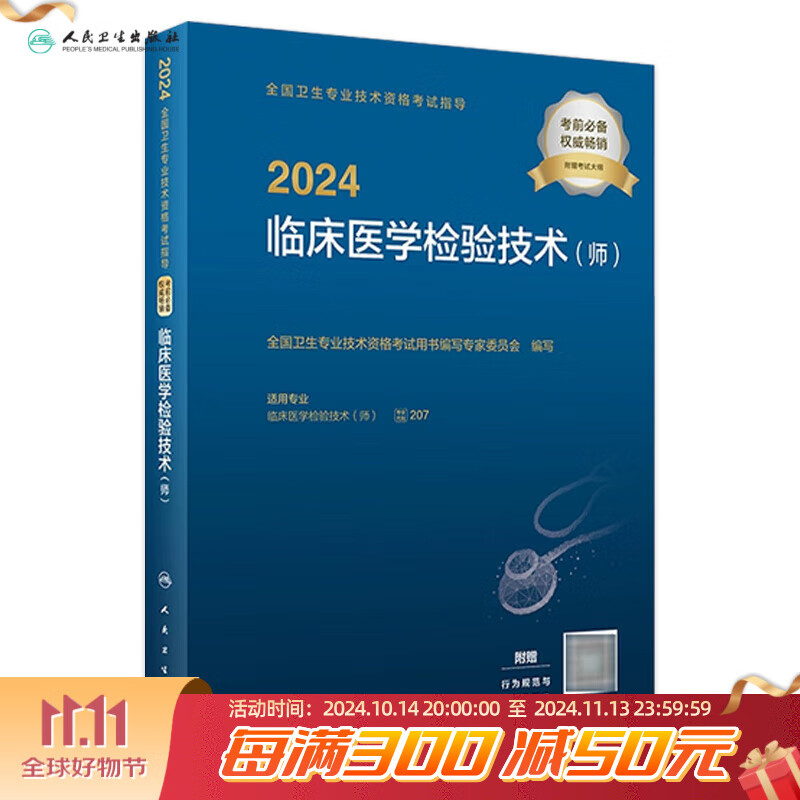 2024全国卫生专业技术资格考试指导——临床医学检验技术（师） 2023年12月考试书 9787117353328 人民卫生出版社