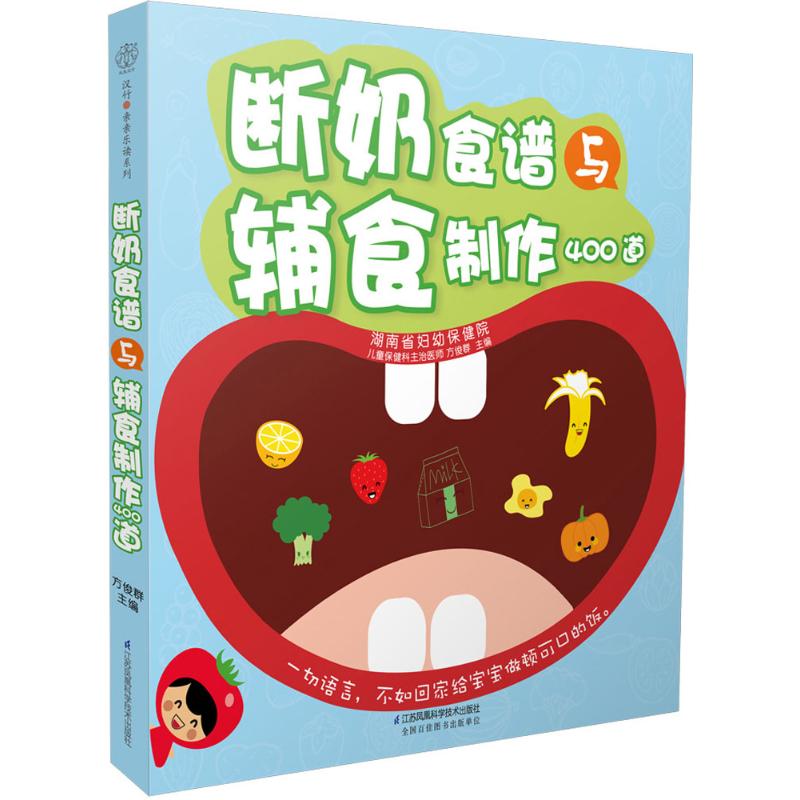 断奶食谱与辅食制作400道 方俊群 主编 书籍