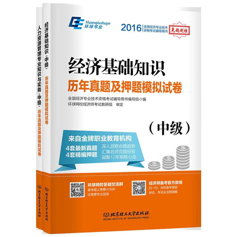 中级经济师【正版好书，下单速发】