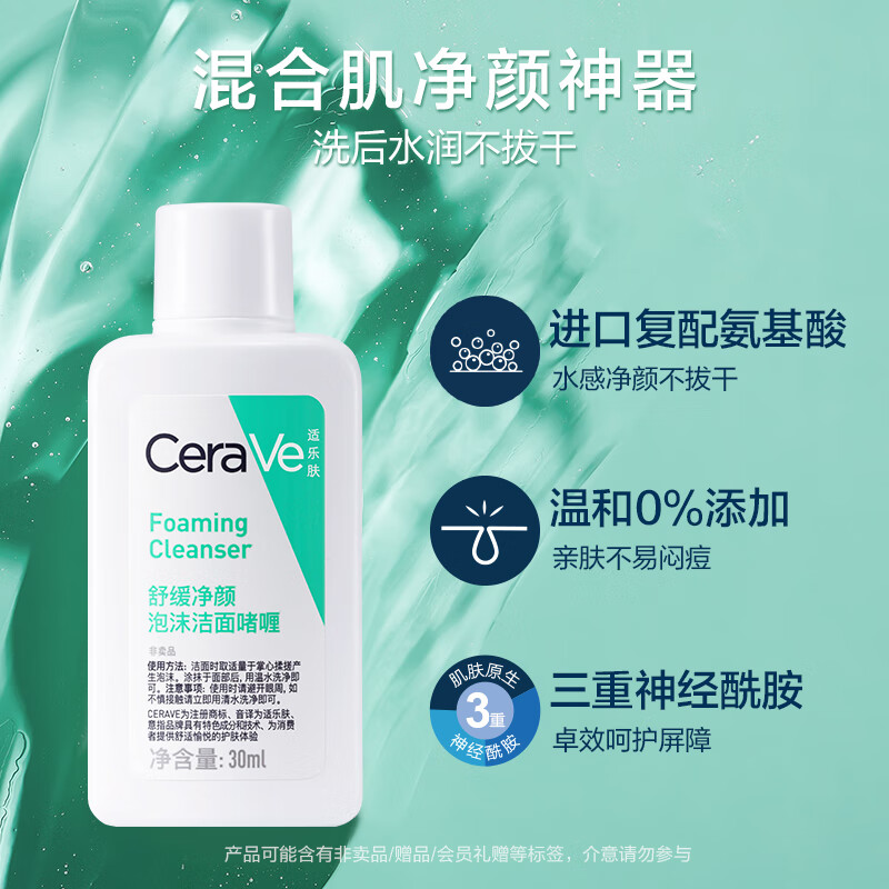 适乐肤（CeraVe）修护净颜洁面啫喱30ml(洁面油性敏感肌氨基酸洗面奶)