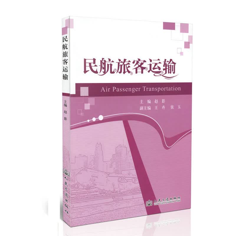 民航旅客运输