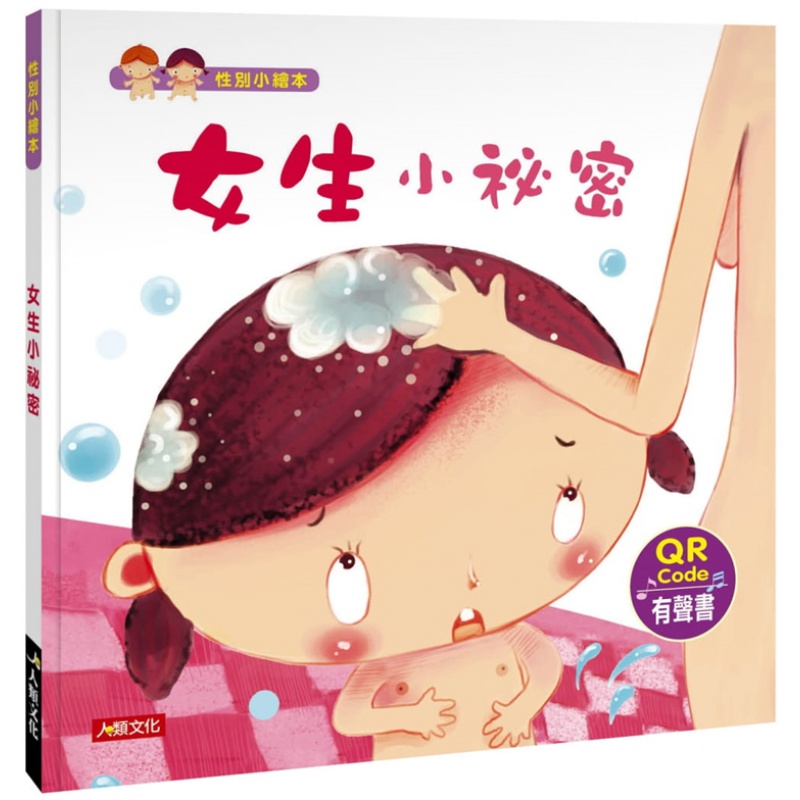 现货 性别小绘本 女生小祕密(QR Code有声书) 20 王早早 人类文化 进口原版