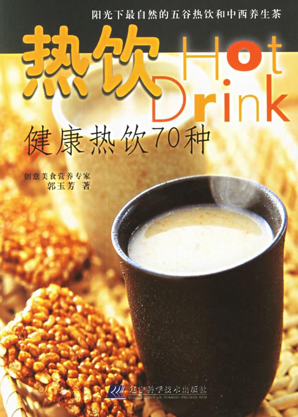 热饮健康热饮70种 郭玉芳 著