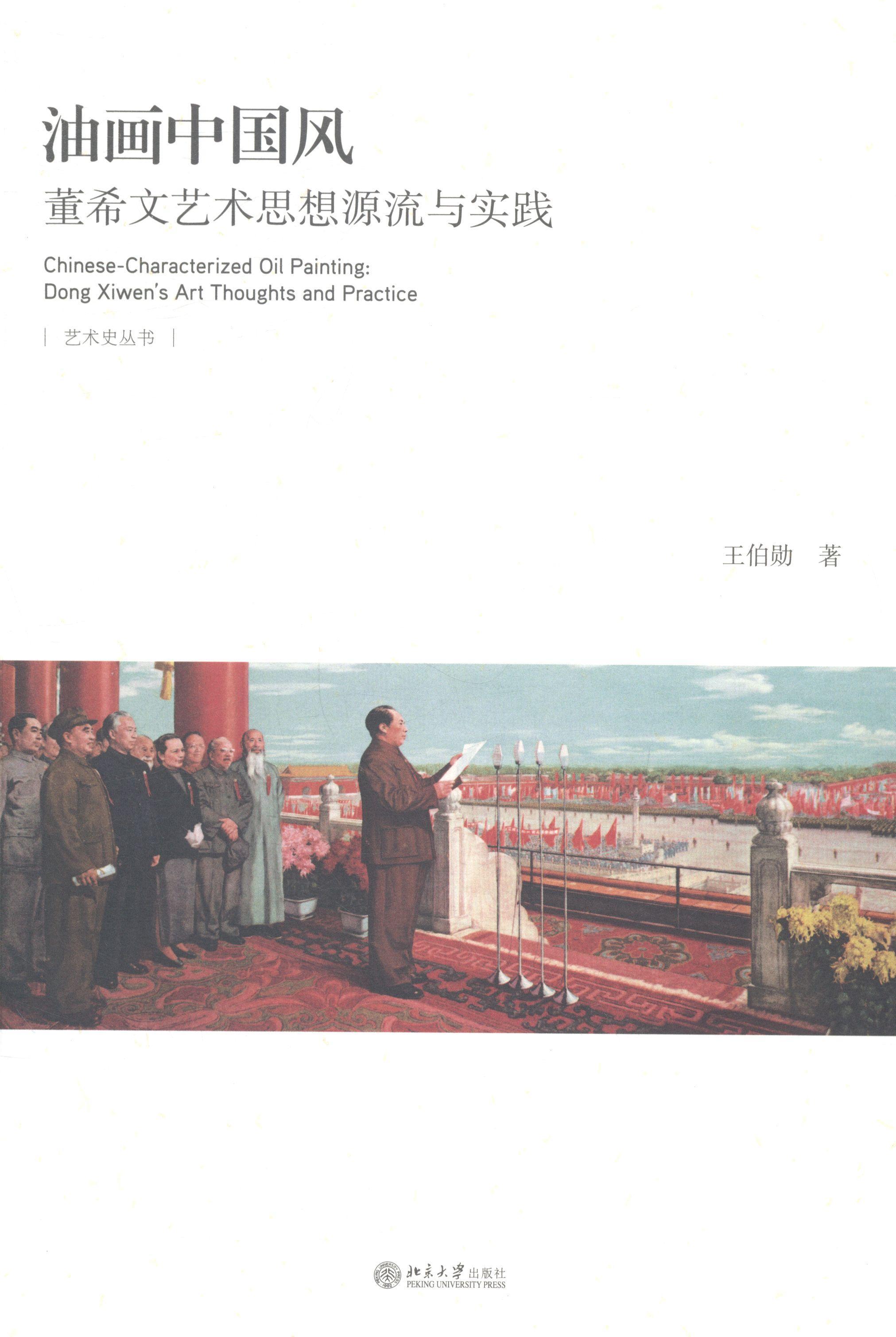 油画中国风-董希文艺术思想源流与实践绘画董希文油画绘画文集 图书