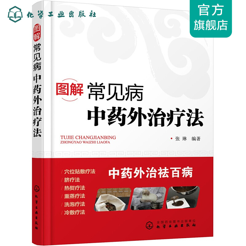 图解常见病中药外治疗法