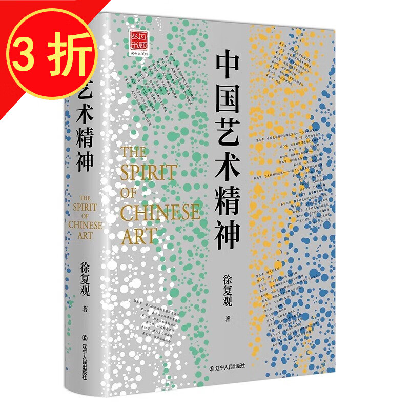 中国艺术与文化 中国艺术史 艺术的故事 中国艺术精神 徐复观