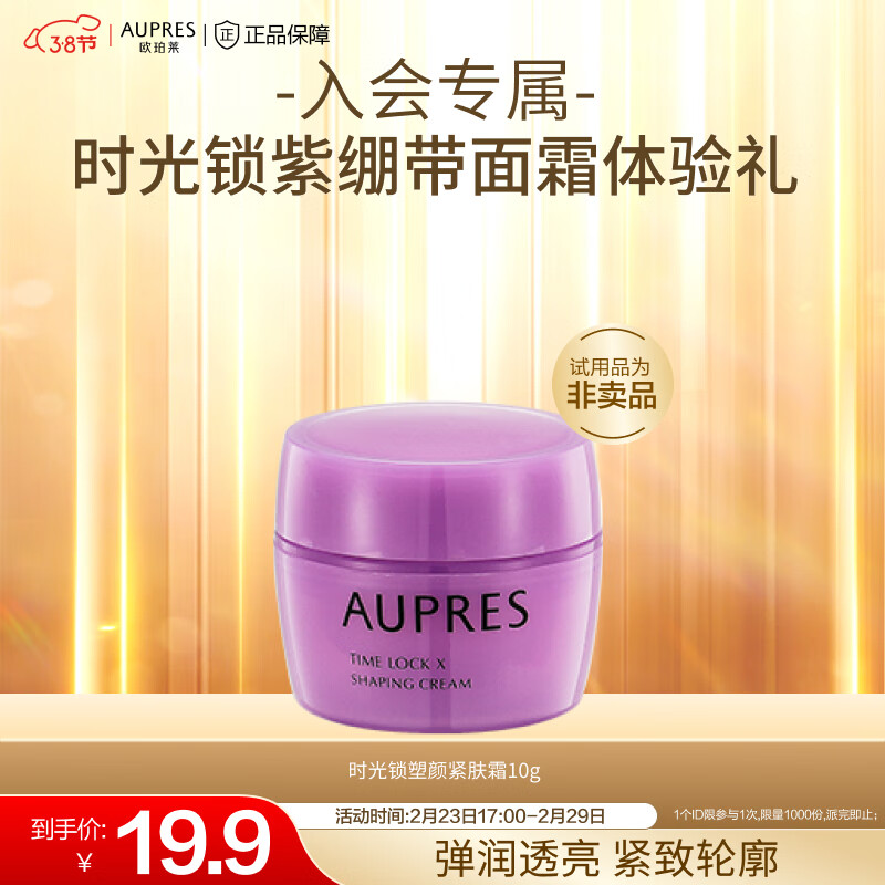 欧珀莱（AUPRES） 【付邮试用】时光锁塑颜紧肤霜 10g （非卖品） 时光锁塑颜紧肤霜 10g