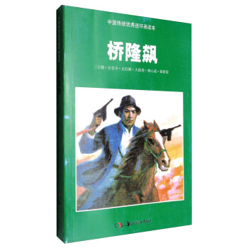 中国传统连环画读本:桥隆飙