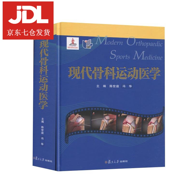 现代骨科运动医学 9787309149364