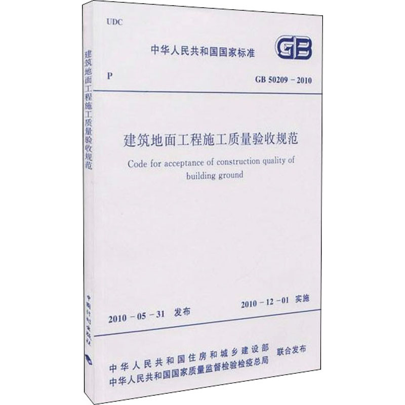 建筑地面工程施工质量验收规范 GB 50209-2010 中华人民共和国住房和城乡建设部,中华人民共和国国家质量监督检验检疫总局 书籍