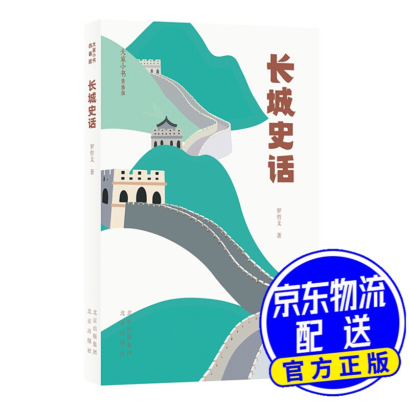 大家小书青春版-长城史话