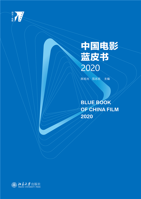 中国电影蓝皮书2020 陈旭光,范志忠