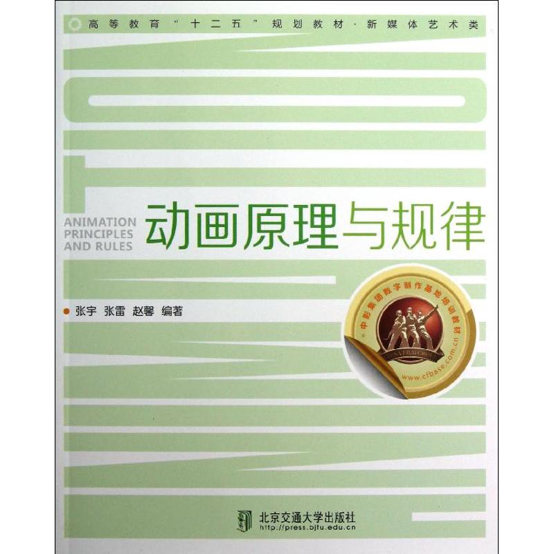 动画原理与规律 张宇//张雷//赵馨 作 书籍